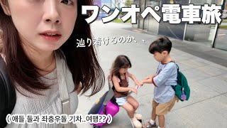 韓国で3歳5歳と電車移動！ハルモニの家までの長い1日 |  아이 둘 데리고 기차로 이동!!  할머니 집까지 가는 긴 하루