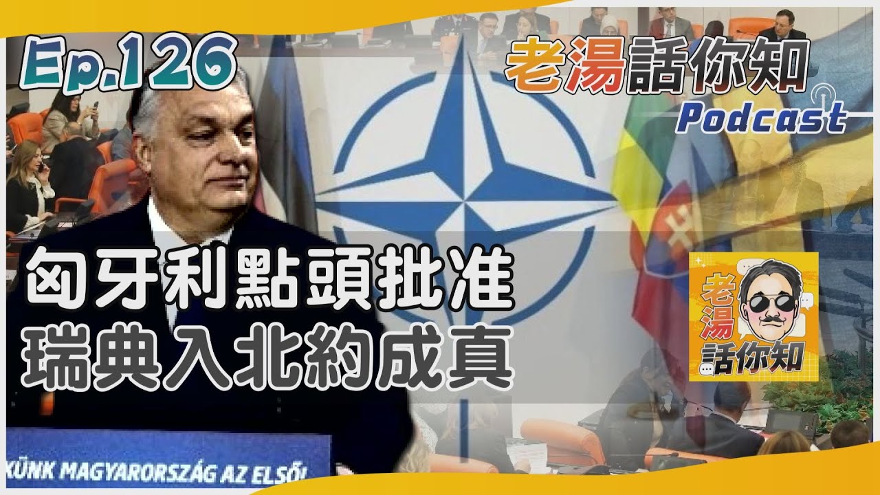 國際分析/匈牙利同意瑞典加入北約 俄國批西方坐實東擴企圖