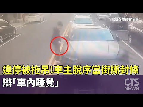 違停被拖吊！車主脫序「當街撕封條」　辯「車內睡覺」
