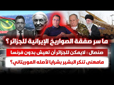 ماسر صفقة الصواريخ الايرانية للجزائر؟|لايمكن للجزائر العيش دون فرنساlما معنى تنكر بشرايا لموريتانيا؟