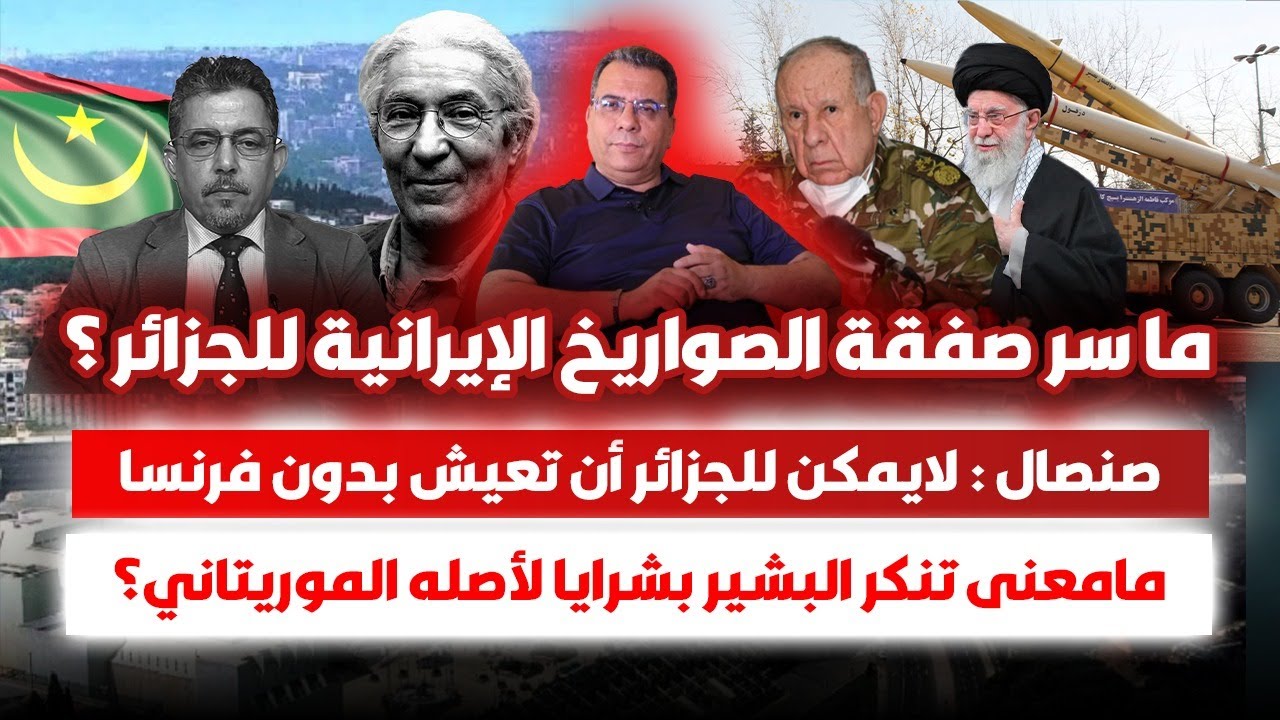 ماسر صفقة الصواريخ الايرانية للجزائر؟-لايمكن للجزائر العيش دون فرنسا-معنى ت?