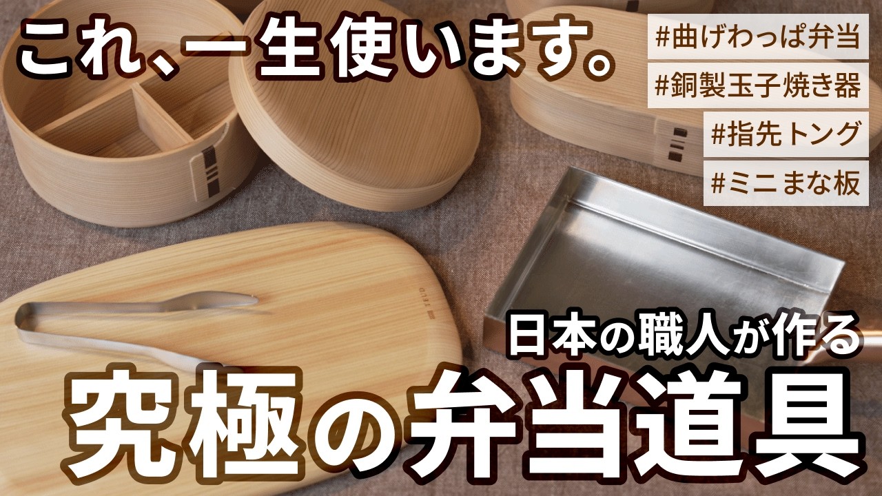新生活に揃えたい【お弁当道具４選】。いつものおかずが「ご馳走」に！