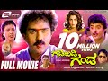 Gadibidi Ganda -- ಗಡಿಬಿಡಿ ಗಂಡ | Kannada Full Movie | Ravichandran, Ramyakrishna, Roja, Jaggesh Gadibidi Ganda -- ಗಡಿಬಿಡಿ ಗಂಡ | Kannada Full Movie | Ravichandran, Ramyakrishna, Roja, Jaggesh