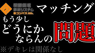 【#コンパス】ギルで遊んでたらマッチングまともじゃないことに気づいてしまった動画