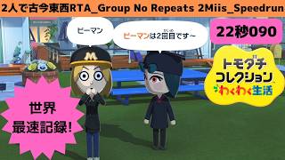世界最速!22秒090_RTA2人で古今東西_トモダチコレクションわくわく生活GroupNoRepeats 2Miis_Speedrun_TomodachiLife: Living The Dream