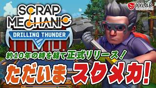 あの島へ帰るぞ！ついに正式リリース～スクラップメカニック：Drilling Thunder 【Scrap Mechanic】