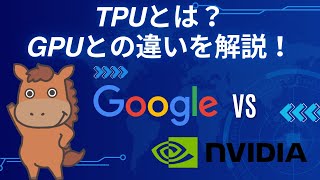 【6分で分かる】TPUとは?GPUとの違いを解説!Google VS Nvidea