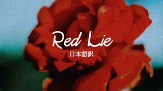 【日本語訳】BTOB『真っ赤な嘘』/ Red Lie