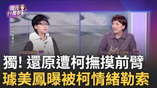 Re: [新聞] 快新聞/璩美鳳控柯文哲性騷還說皮膚好好 