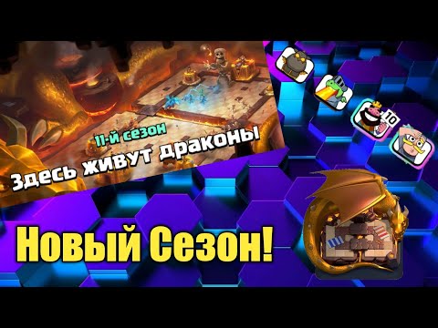 11 СЕЗОН В Clash Royale /Бысплатное Эмодзи, Новый Скин и т.д
