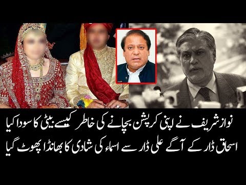 The Real Story How Nawaz Sharif Sold his Daughter Asma to Ishaq Dar