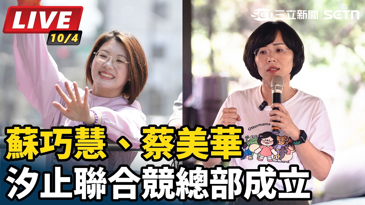 【#直播中LIVE】蘇巧慧、蔡美華汐止聯合競總部成立