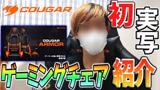【初実写】COUGARのゲーミングチェア『ARMOR』レビューしてみた