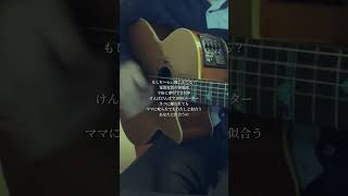 mosi mosi?  #弾き語り #mosimosi #sasana #音楽 #shorts