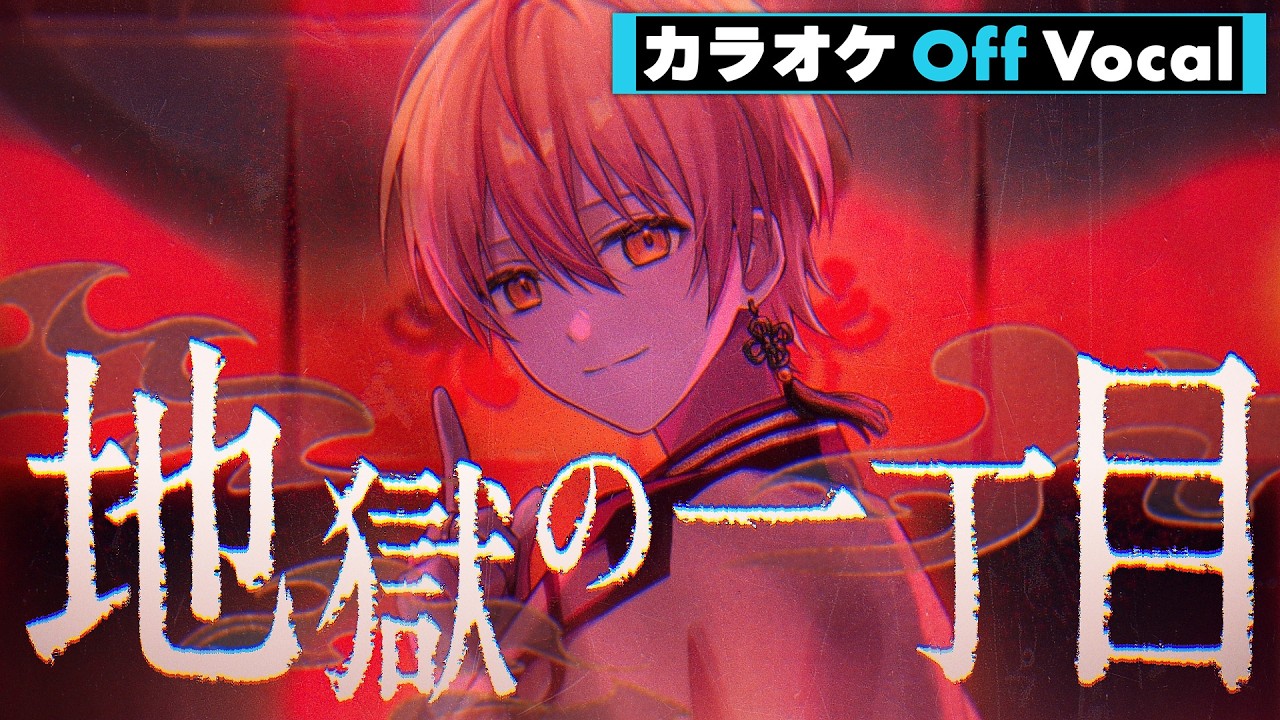 【カラオケ】地獄の一丁目／るぅと【Off Vocal】