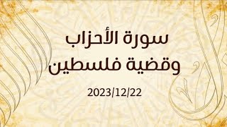 خطبة الجمعة "بعنوان سورة الأحزاب وقضية فلسطين "