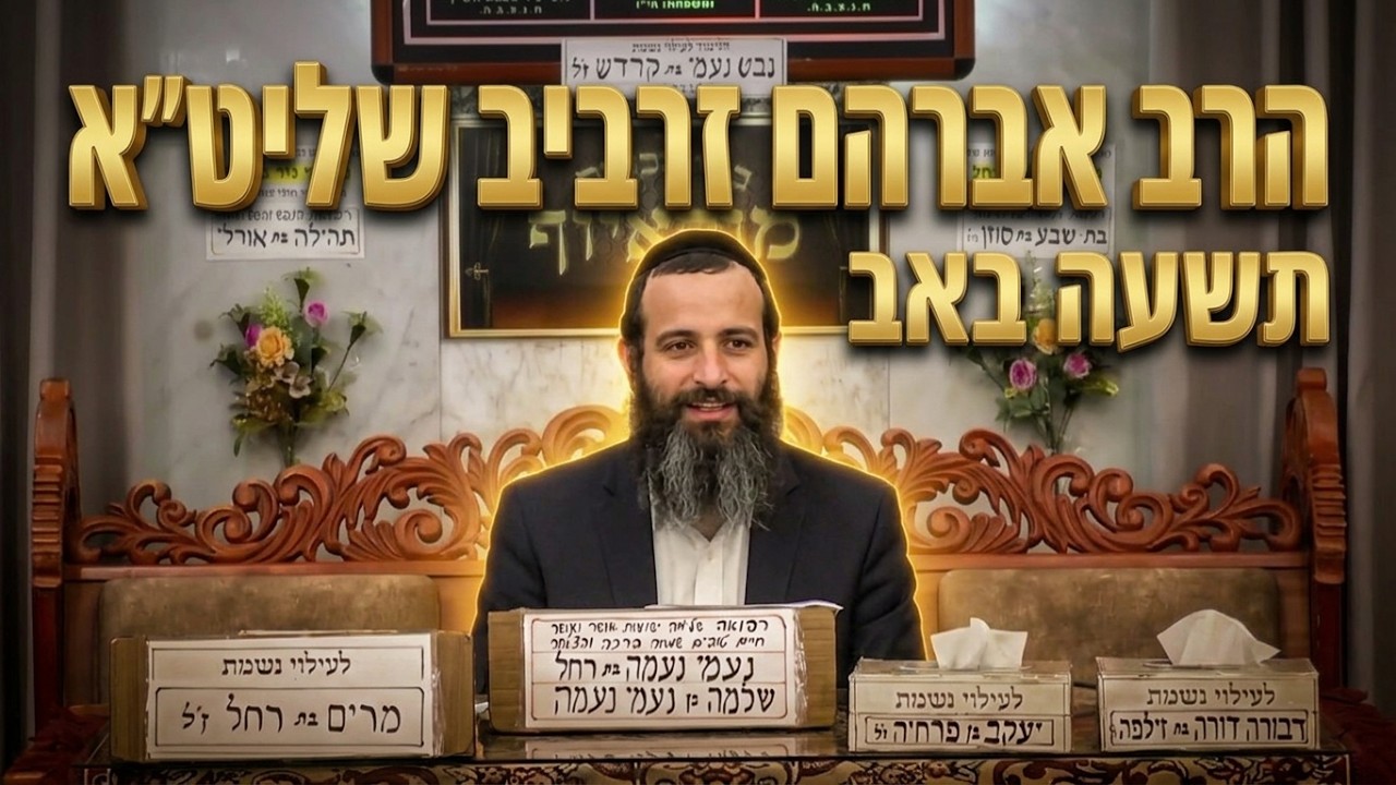 הרב אברהם זרביב שליט"א הכנה לתשעה באב ולימי בין הזמנים