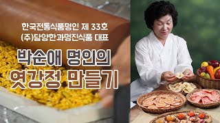 [떡한과페스티벌]박순애 명인의 엿강정 만들기