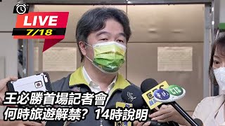 王必勝首場記者會何時旅遊解禁？14時說明