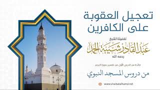 صورة فوائد من تفسير سورة النجم - الشيخ عبدالقادر شيبة الحمد رحمه الله