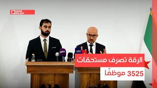 “الرقة” تصرف مستحقات 3525 موظفًا في أولى خطوات الدمج