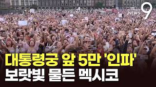 BTS로 들썩이는 멕시코…대통령궁 광장에 아미 5만 명 '운집' [뉴스9]