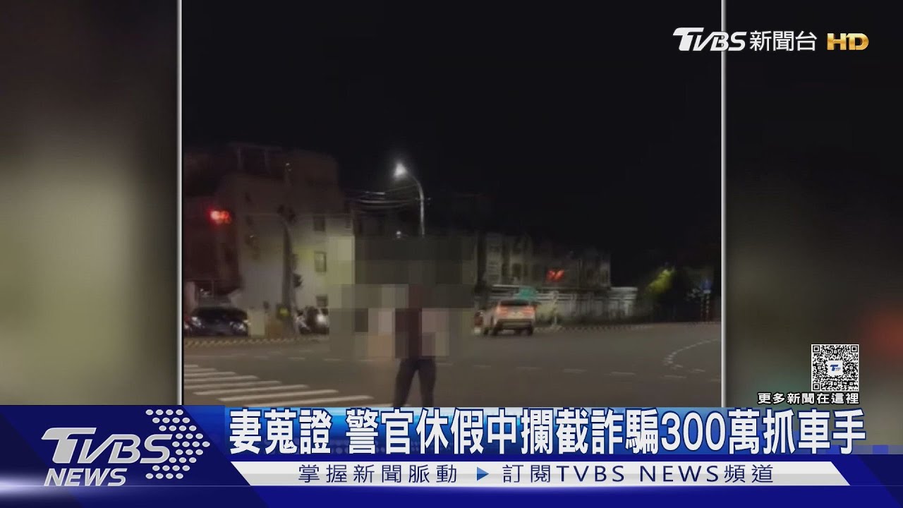 休假警官夫妻合體搶救300萬！妻護理師化身蒐證員　逮車手畫面曝光