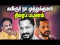 Na Muthukumar Lyricist Na Muthukumar S Story கவிஞர் நா முத்துக்க�