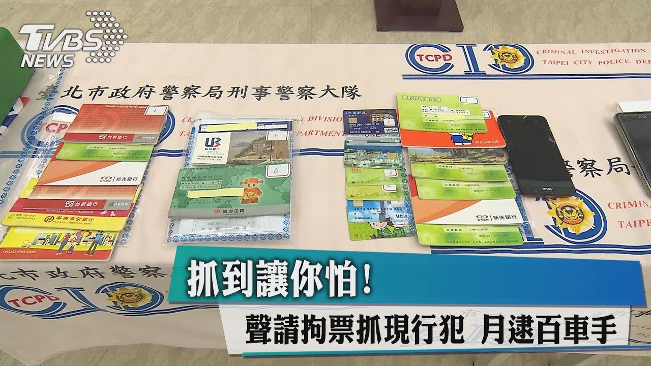 抓到讓你怕！聲請拘票抓現行犯　月逮百車手