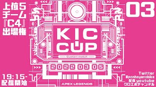 公式KICカップ03 APEXカスタムマッチ本番