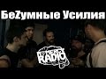 БеZумные Усилия- интервью NOMERCY RADIO 