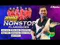 Namal Nonstop නාමල් නන්ස්ටොප් Ahungalla Flamingose