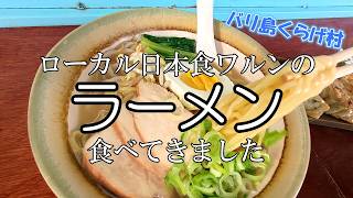 【バリ島おすすめワルン】ローカル屋台村のローカル日本食を食べてみた！カツ丼にラーメン、どんな味？