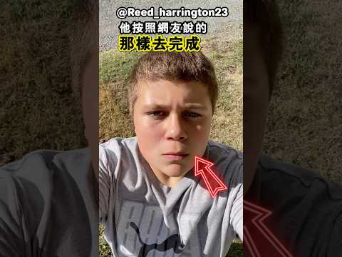 你覺得他能夠完成嗎？