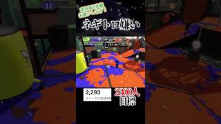 ネギトロカウント進まなくて嫌い#スプラトゥーン3 #スプラ3 #スプラ #splatoon3 #shorts