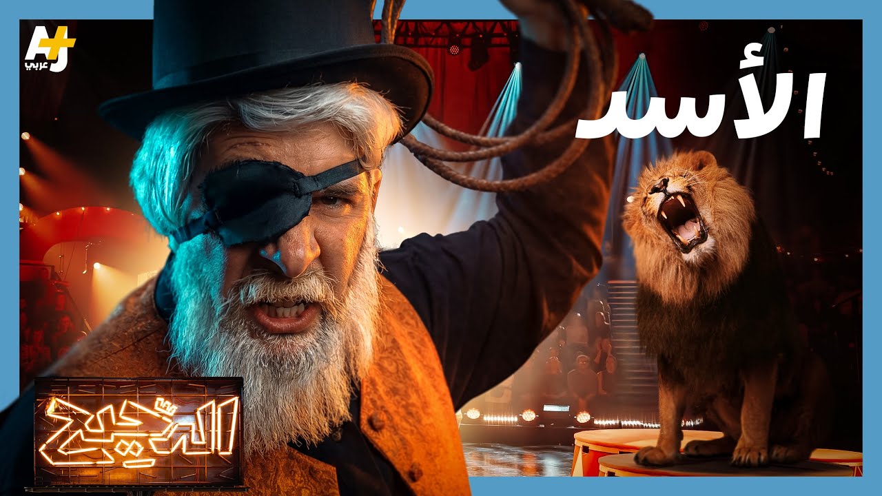 الدحيح | هل الأسد هو ملك الغابة فعلاً؟
