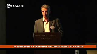 Πολιτικοί Διάλογοι 7η Πανελλήνια Συνάντηση Φυτοπροστασίας στη Λάρισα 09 03 2018