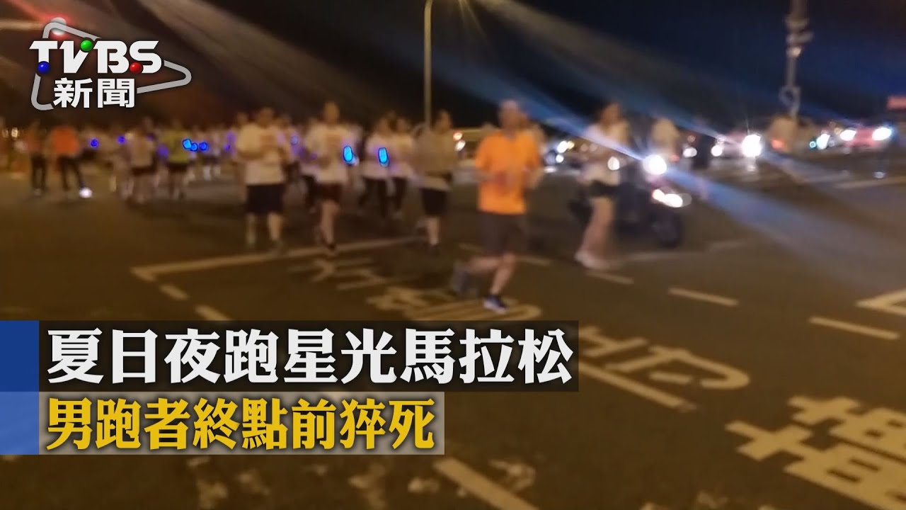 夏日夜跑星光馬拉松 男跑者終點前猝死