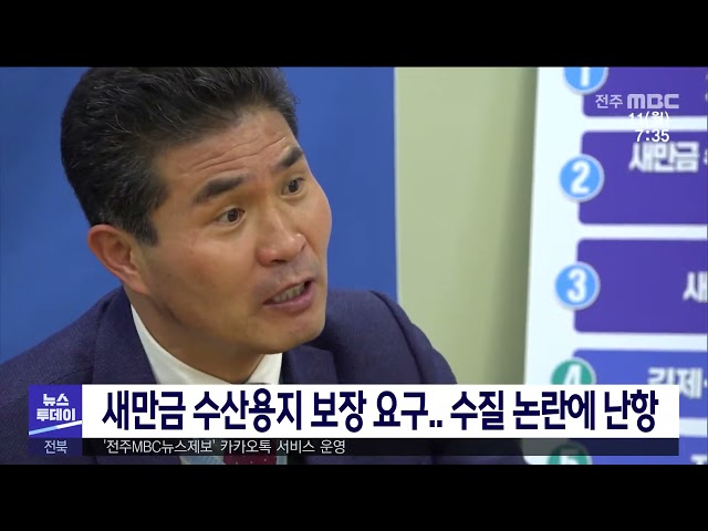 새만금 수산용지 보장 요구 수질 논란에 난항