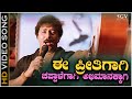 Ee Preethigagi Song With Kannada Lyrics Hatavadi Ravichandran Super Hit Song