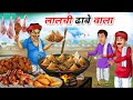 लालची ढाबे वाला Lalchi Dhabe Vala Street Food I Hindi Kahaniyan I Cartoon 