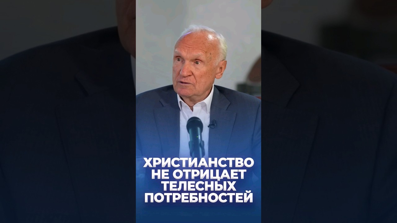 Христианство не отрицает телесных потребностей  / А.И. Осипов