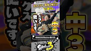 【実況】中3のエクスプロッシャー使いの卒業を祝う #スプラトゥーン3 #splatoon3 #スプラ3