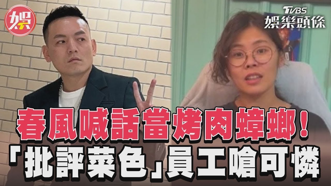 影音/春風喊話當烤肉蟑螂! 「批評菜色」員工嗆可憐