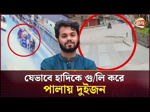 যেভাবে হাদিকে গু/লি করে পালালো দুইজন; সিসিটিভি ফুটেজ প্রকাশ | Osman Hadi | Channel 24