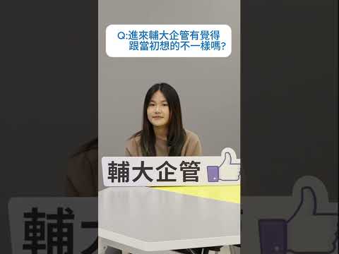大一同學系列專訪_李思婷同學