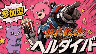 ヘルダイバー2 熊さんと管理民主主義万歳#206