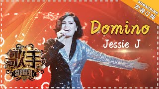 Jessie J《Domino》-个人精华《歌手2018》第1期 Singer2018【歌手官方频道】