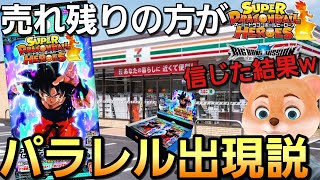 【SDBH】始めて発売日以外でブースター買った結果www【残り物福説】