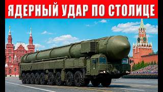Ядерный удар по Киеву — Москва выбрала цели! Зеленский достиг результата!